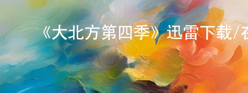 ﻿《大北方第四季》迅雷下载/在线观看-动漫卡通-美剧天堂 ﻿曾观明的blog